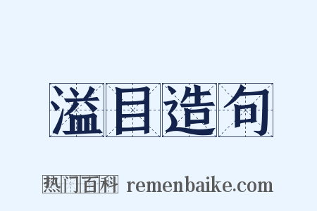 溢目造句是什么意思的图片